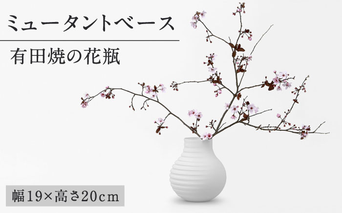 【ロマ佐賀】【有田焼】ミュータントベース / 花瓶 / 佐賀県 / 株式会社まるぶん [41APCD014]