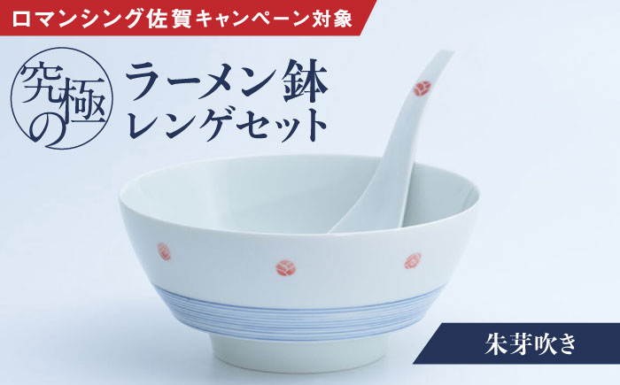 【ロマ佐賀】【有田焼】究極のラーメン鉢レンゲセット 朱芽吹き/ 食器 / 佐賀県 / 株式会社まるぶん [41APCD017]