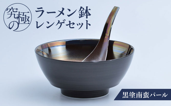 【ロマ佐賀】【有田焼】究極のラーメン鉢レンゲセット 黒塗南蛮パール / 食器 / 佐賀県 / 株式会社まるぶん [41APCD023]