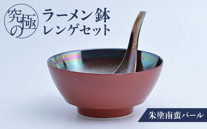 【ロマ佐賀】【有田焼】究極のラーメン鉢レンゲセット 朱塗南蛮パール / 食器 / 佐賀県 / 株式会社まるぶん [41APCD024]