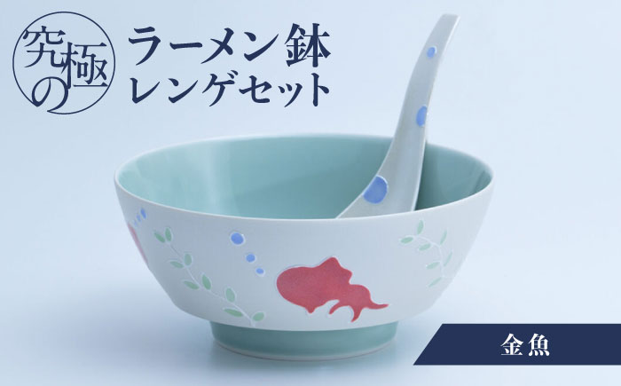 【ロマ佐賀】【有田焼】究極のラーメン鉢レンゲセット 金魚 / 食器 / 佐賀県 / 株式会社まるぶん [41APCD027]