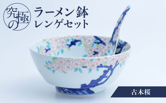 【ロマ佐賀】【有田焼】究極のラーメン鉢レンゲセット 古木桜 / 食器 / 佐賀県 / 株式会社まるぶん [41APCD031]