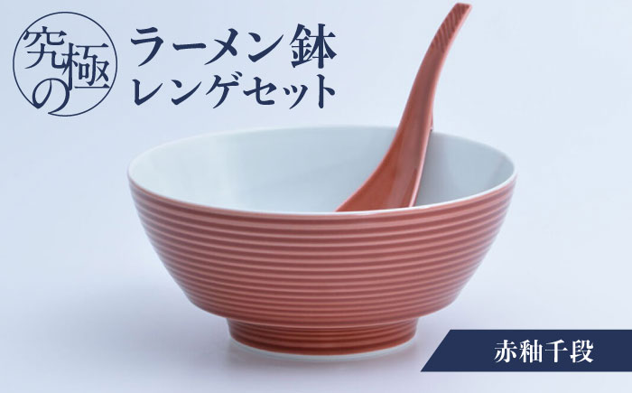 【ロマ佐賀】【有田焼】究極のラーメン鉢レンゲセット 赤釉千段 / 食器 / 佐賀県 / 株式会社まるぶん [41APCD032]