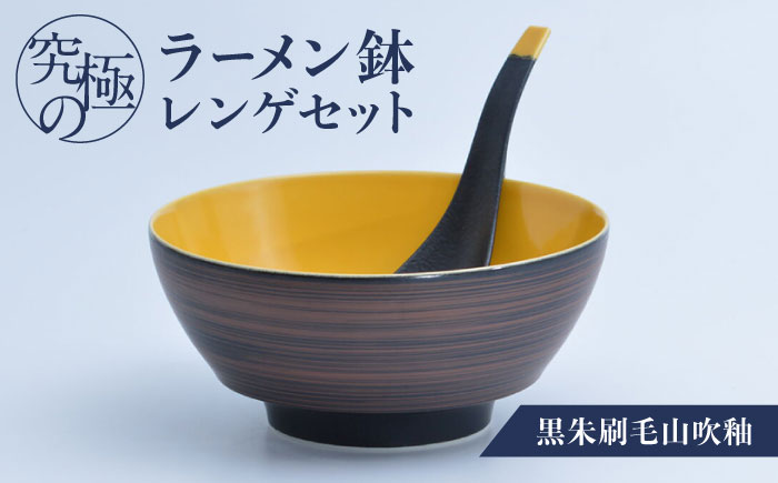 【ロマ佐賀】【有田焼】究極のラーメン鉢レンゲセット 黒朱刷毛山吹釉 / 食器 / 佐賀県 / 株式会社まるぶん [41APCD034]