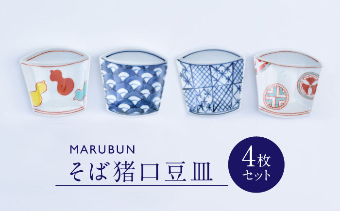 【ロマ佐賀】【有田焼】そば猪口豆皿4点セット / 食器 / 佐賀県 / 株式会社まるぶん [41APCD035]