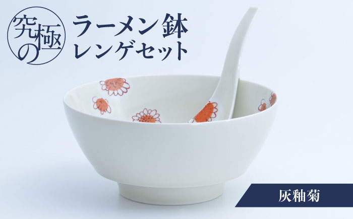【ロマ佐賀】【有田焼】究極のラーメン鉢レンゲセット 灰釉菊 / 食器 / 佐賀県 / 株式会社まるぶん [41APCD037]