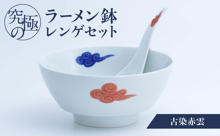 【ロマ佐賀】【有田焼】究極のラーメン鉢レンゲセット 古染赤雲  / 食器 / 佐賀県 / 株式会社まるぶん [41APCD039]