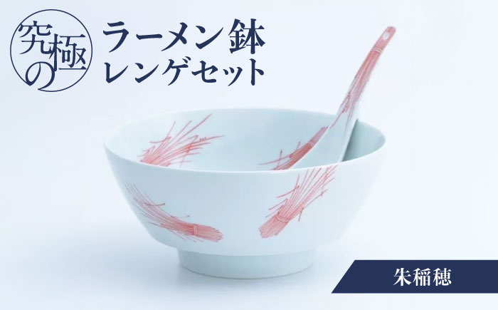 【ロマ佐賀】【有田焼】究極のラーメン鉢レンゲセット 朱稲穂  / 食器 / 佐賀県 / 株式会社まるぶん [41APCD043]