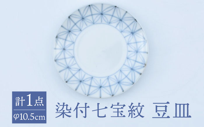 【ロマ佐賀】【有田焼】染付七宝紋 豆皿（丸三寸）径約10cm  / 食器 / 佐賀県 / 株式会社まるぶん [41APCD046]