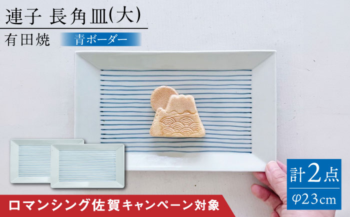 【ロマ佐賀】【有田焼】連子 長角皿（大）2点セット / 食器 / 佐賀県 / 株式会社まるぶん [41APCD047]