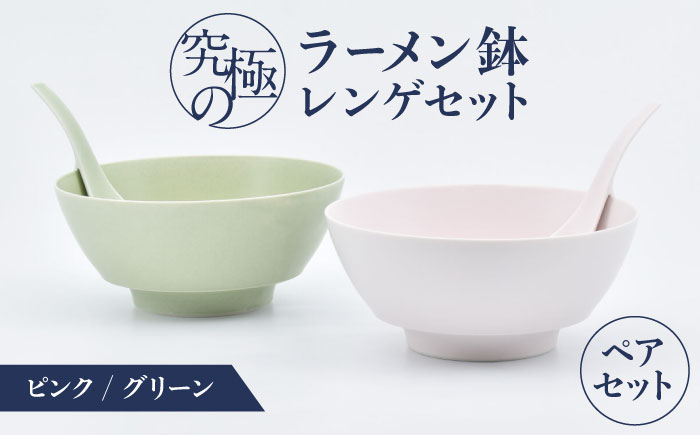 【ロマ佐賀】【有田焼】究極のラーメン鉢レンゲセット ピンク グリーン ペア / 食器 / 佐賀県 / 株式会社まるぶん [41APCD051]