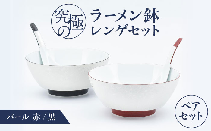 【ロマ佐賀】【有田焼】究極のラーメン鉢レンゲセット パール黒赤 ペア / 食器 / 佐賀県 / 株式会社まるぶん [41APCD053]