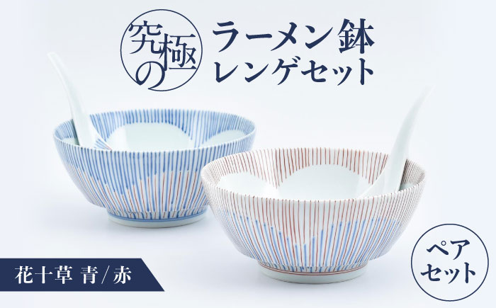 【ロマ佐賀】【有田焼】究極のラーメン鉢レンゲセット 花十草 青赤 ペア / 食器 / 佐賀県 / 株式会社まるぶん [41APCD054]