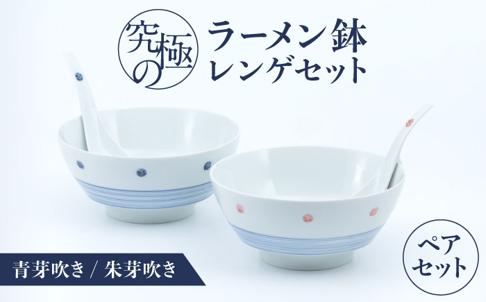 【ロマ佐賀】【有田焼】究極のラーメン鉢レンゲセット 青芽吹き朱芽吹き ペア / 食器 / 佐賀県 / 株式会社まるぶん [41APCD055]