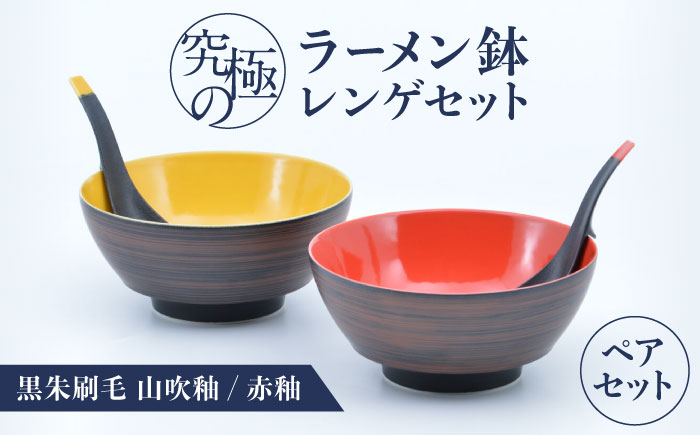 【ロマ佐賀】【有田焼】究極のラーメン鉢レンゲセット 黒朱刷毛山吹釉赤釉 ペア / 食器 / 佐賀県 / 株式会社まるぶん [41APCD056]