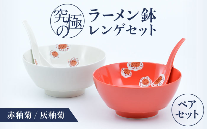【ロマ佐賀】【有田焼】究極のラーメン鉢レンゲセット 赤釉菊灰釉菊 ペア / 食器 / 佐賀県 / 株式会社まるぶん [41APCD058]
