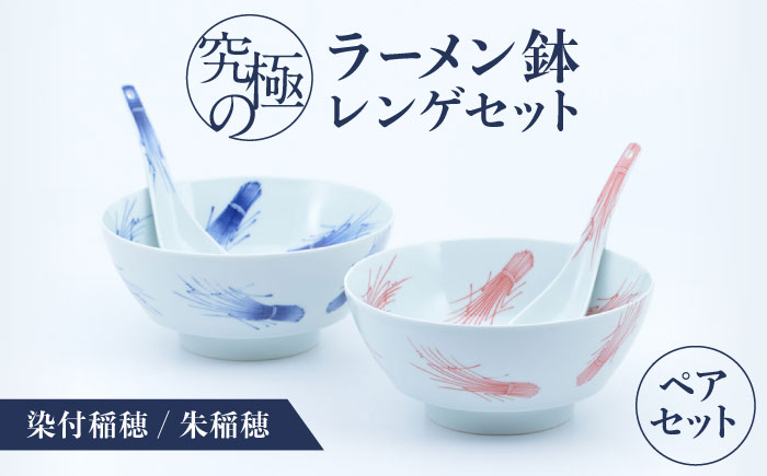 【ロマ佐賀】【有田焼】究極のラーメン鉢レンゲセット 染付稲穂朱稲穂 ペア / 食器 / 佐賀県 / 株式会社まるぶん [41APCD059]