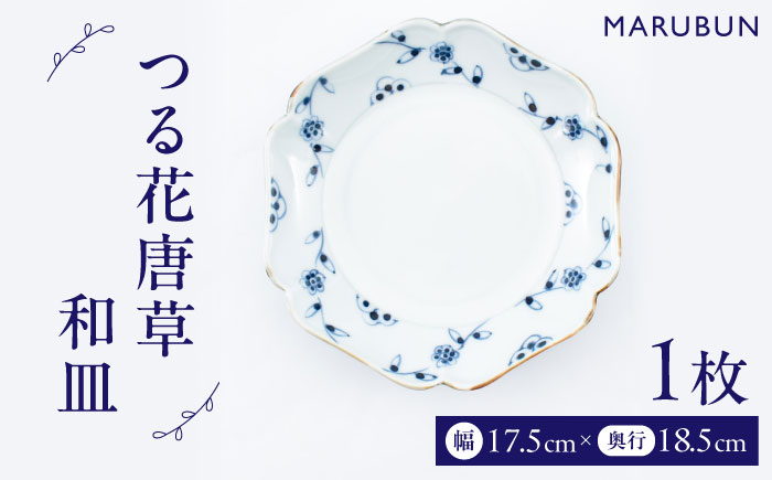 【ロマ佐賀】【有田焼】つる花唐草　和皿 / 焼き物 磁器 / 佐賀県 / 株式会社まるぶん [41APCD072]