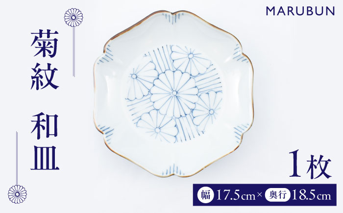 【ロマ佐賀】【有田焼】菊紋　和皿 / 焼き物 磁器 / 佐賀県 / 株式会社まるぶん [41APCD073]