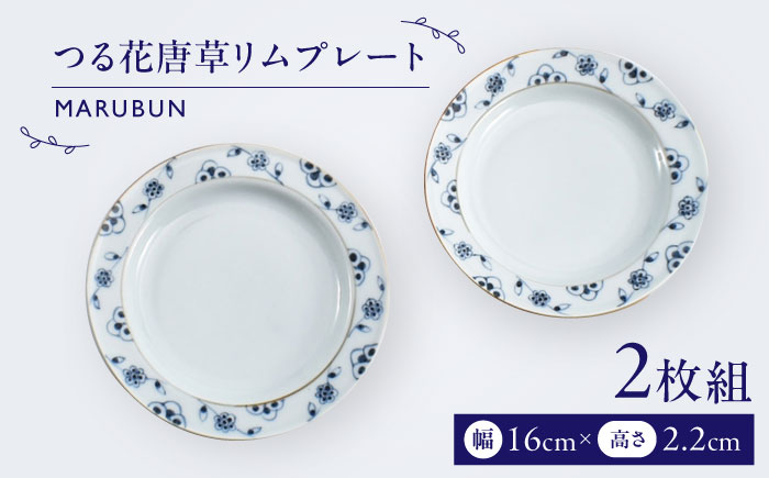【ロマ佐賀】【有田焼】つる花唐草リムプレート2枚組 / 焼き物 磁器 / 佐賀県 / 株式会社まるぶん [41APCD074]