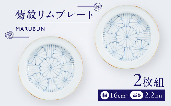 【ロマ佐賀】【有田焼】菊紋リムプレート2枚組 / 焼き物 磁器 / 佐賀県 / 株式会社まるぶん [41APCD075]