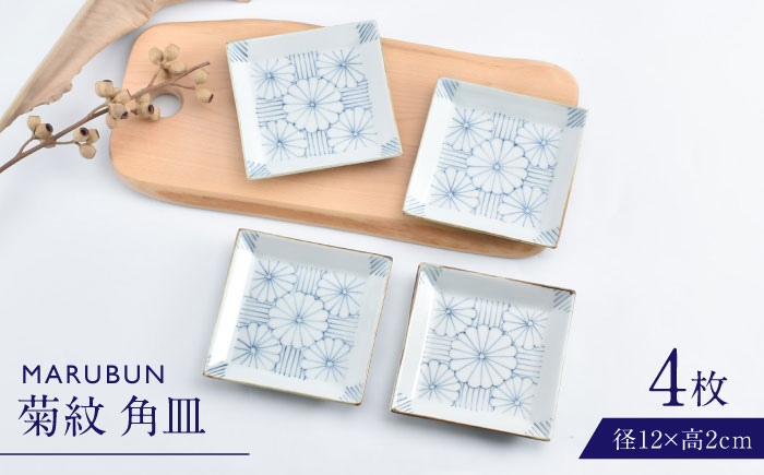 【ロマ佐賀】【有田焼】菊紋4.5寸角皿4枚組 / 焼き物 磁器 / 佐賀県 / 株式会社まるぶん [41APCD079]