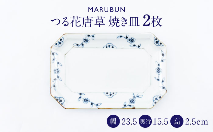 【ロマ佐賀】【有田焼】つる花唐草　焼き皿2枚組 / 焼き物 磁器 / 佐賀県 / 株式会社まるぶん [41APCD080]