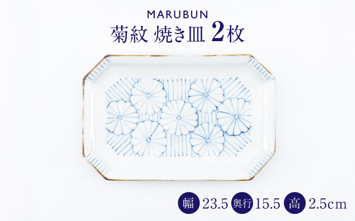 【ロマ佐賀】【有田焼】菊紋　焼き皿2枚組 / 焼き物 磁器 / 佐賀県 / 株式会社まるぶん [41APCD081]