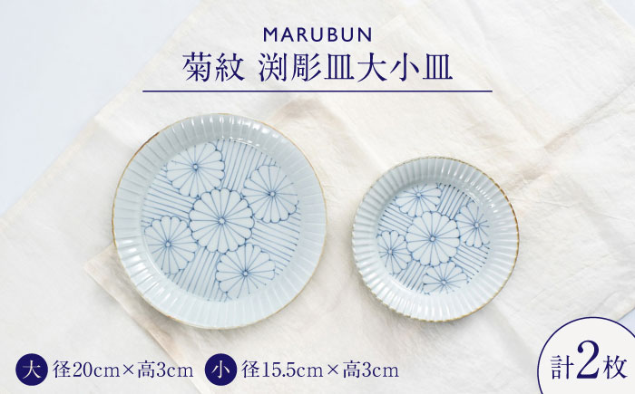 【ロマ佐賀】【有田焼】菊紋　渕彫皿大小 / 焼き物 磁器 / 佐賀県 / 株式会社まるぶん [41APCD083]