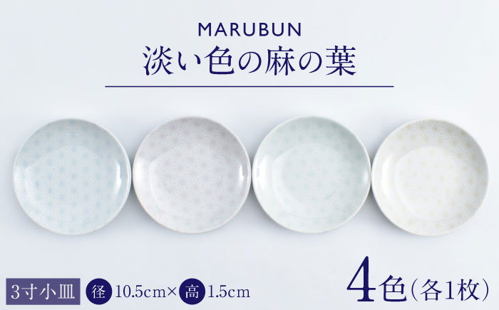 【ロマ佐賀】【有田焼】淡い色の麻の葉　3寸小皿4枚 / 焼き物 磁器 / 佐賀県 / 株式会社まるぶん [41APCD085]