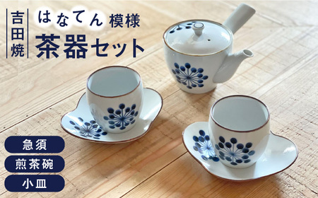 はなてん模様お茶セット 副久製陶所 24to3 / 吉田焼 / 佐賀県 / 株式会社西富陶磁器 [41APCJ002]
