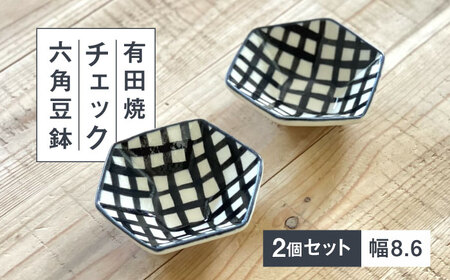 【有田焼】チェック六角豆鉢2点セット 喜鶴製陶所 24to3 / 食器 / 佐賀県 / 株式会社西富陶磁器 [41APCJ003]