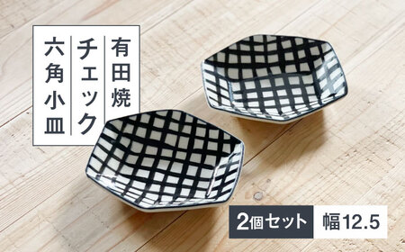 【有田焼】チェック六角小皿2点セット 喜鶴製陶所 24to3 / 食器 / 佐賀県 / 株式会社西富陶磁器 [41APCJ004]