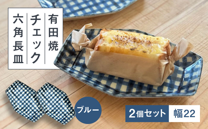 【有田焼】チェックブルー六角長皿2点セット 喜鶴製陶所 24to3 / 食器 / 佐賀県 / 株式会社西富陶磁器 [41APCJ009]