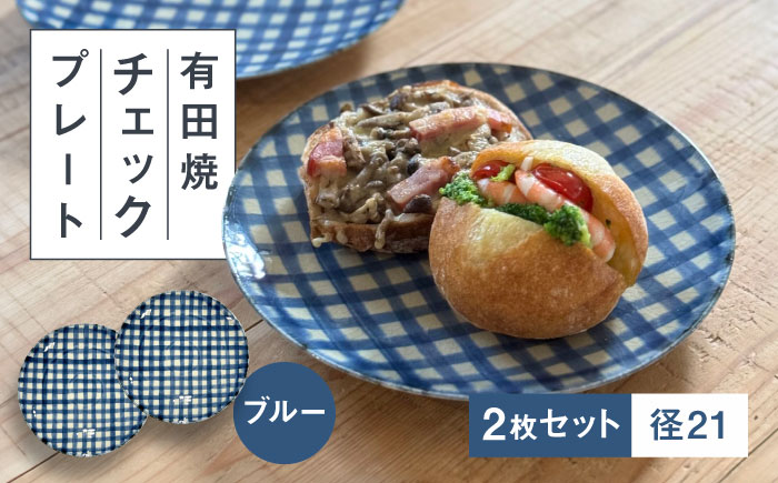【有田焼】チェックブルー21cmプレート2点セット 喜鶴製陶所 24to3 / 食器 / 佐賀県 / 株式会社西富陶磁器 [41APCJ012]