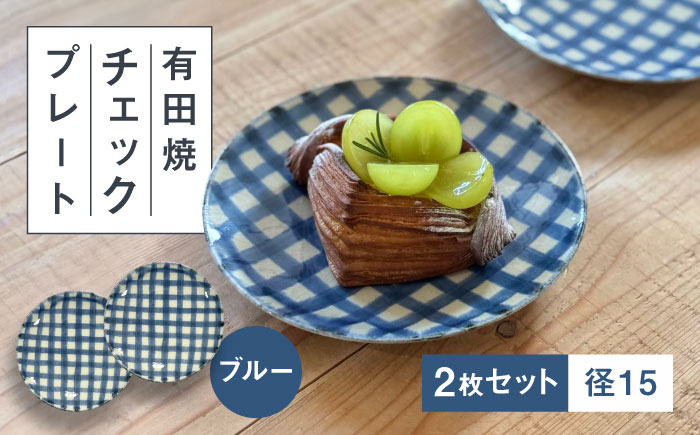 【有田焼】チェックブルー15cmプレート2点セット 喜鶴製陶所 24to3 / 食器 / 佐賀県 / 株式会社西富陶磁器 [41APCJ013]