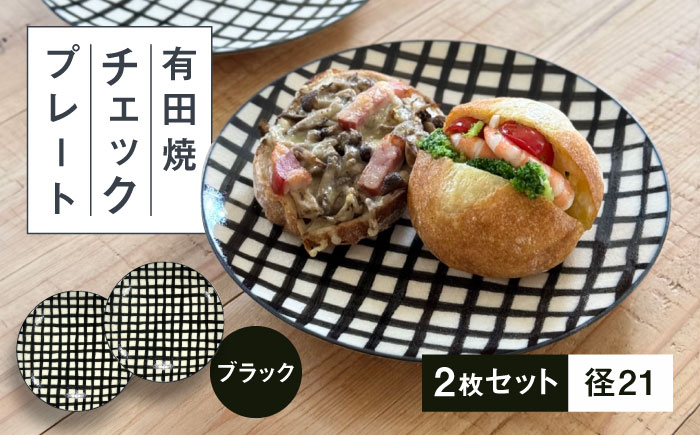 【有田焼】チェックブラック21cmプレート2点セット 喜鶴製陶所 24to3 / 食器 / 佐賀県 / 株式会社西富陶磁器 [41APCJ014]