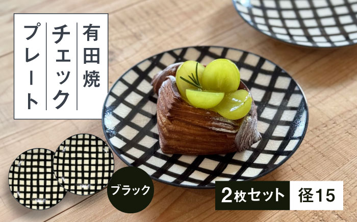 【有田焼】チェックブラック15cmプレート2点セット 喜鶴製陶所 24to3 / 食器 / 佐賀県 / 株式会社西富陶磁器 [41APCJ015]