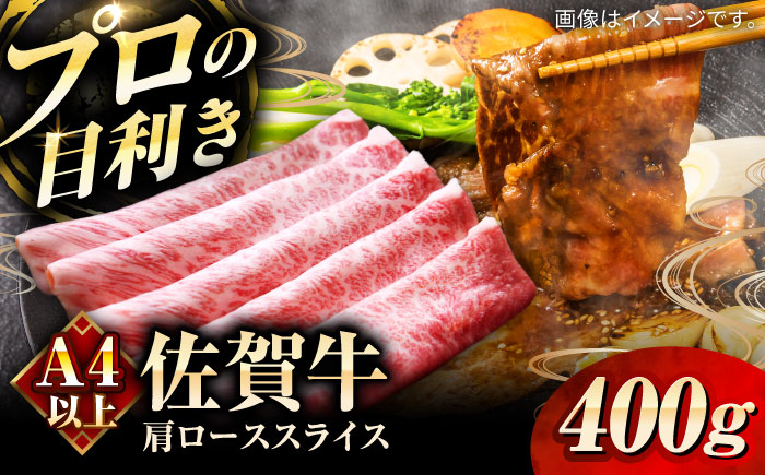 佐賀牛肩ローススライス400g / 牛肉 / 佐賀県 / 田中畜産牛肉店 [41ARAA001]