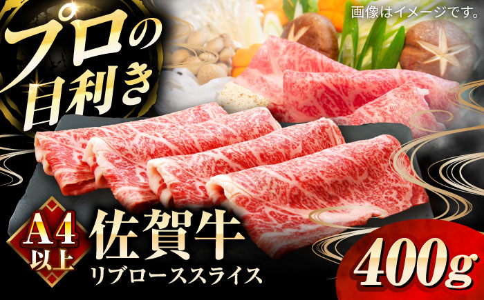 佐賀牛リブローススライス400g / 牛肉 / 佐賀県 / 田中畜産牛肉店 [41ARAA002]