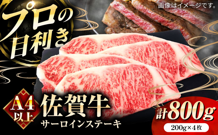 佐賀牛サーロインステーキ計800g（200g×4枚） / 牛肉 / 佐賀県 / 田中畜産牛肉店 [41ARAA003]