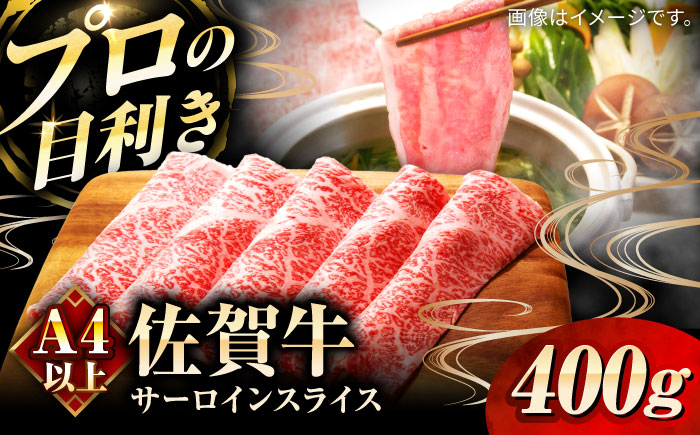 佐賀牛サーロインスライス400g / 牛肉 / 佐賀県 / 田中畜産牛肉店 [41ARAA004]