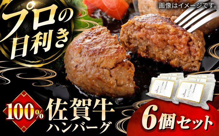 佐賀牛100%ハンバーグ6個セット / 簡単調理 加工肉 / 佐賀県 / 田中畜産牛肉店 [41ARAA005]