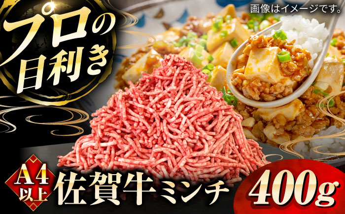 佐賀牛ミンチ400g / 牛肉 / 佐賀県 / 田中畜産牛肉店 [41ARAA008]