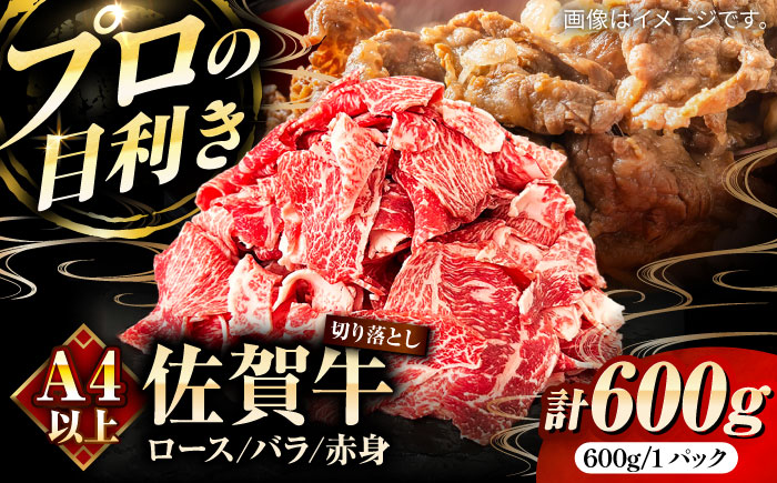 佐賀牛切り落とし600g（ロース・バラ・赤身）/ 牛肉 / 佐賀県 / 田中畜産牛肉店 [41ARAA009]