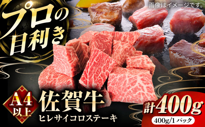 佐賀牛ヒレサイコロステーキ400g / 牛肉 / 佐賀県 / 田中畜産牛肉店 [41ARAA010]