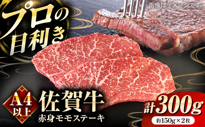 佐賀牛赤身ステーキ（モモ）計300g（約150g×2枚） / 牛肉 / 佐賀県 / 田中畜産牛肉店 [41ARAA011]