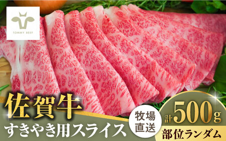 【ロマ佐賀】佐賀牛すきやき用 500g（1枚ずつ個包装） / 牛肉 / 佐賀県 / 有限会社セントラル牧場 [41ASAA001]