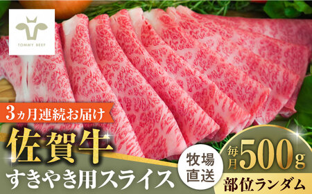 【ロマ佐賀】【全3回定期便】佐賀牛すきやき用 計1.5kg（500g×3回）（1枚ずつ個包装）/ 牛肉 / 佐賀県 / 有限会社佐賀セントラル牧場 [41ASAA002]