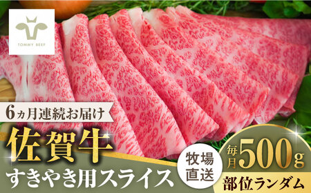 【ロマ佐賀】【全6回定期便】佐賀牛すきやき用 計3kg（500g×6回）/ 牛肉 / 佐賀県 / 有限会社佐賀セントラル牧場 [41ASAA003]